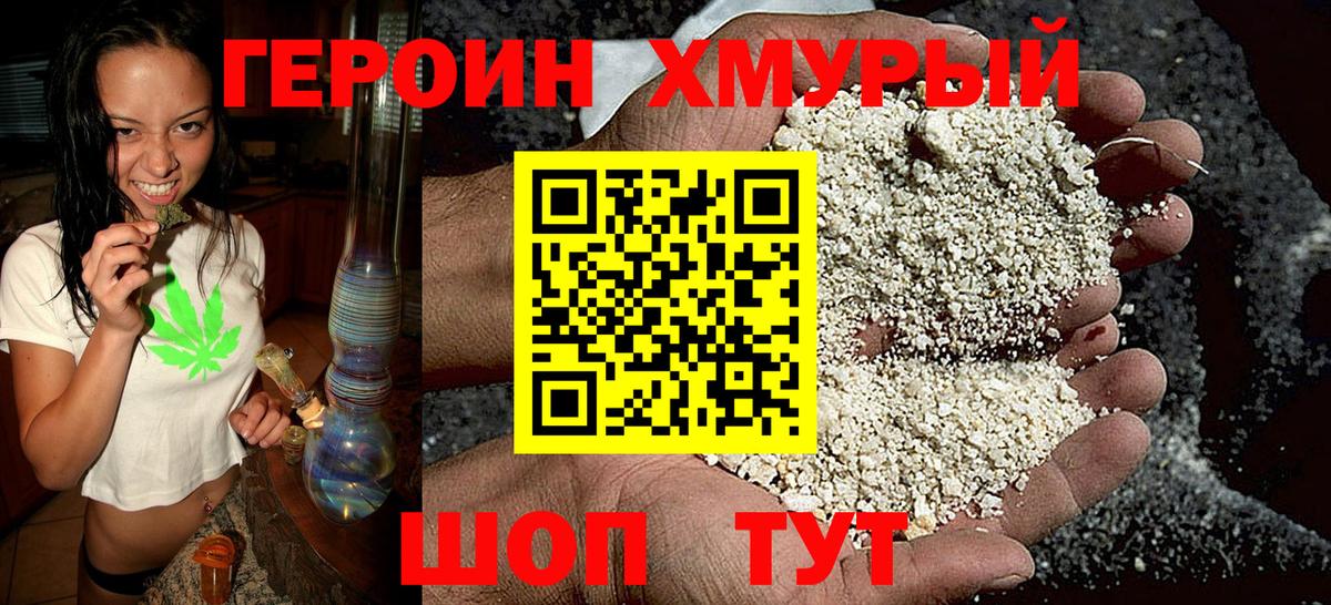 ГЕРОИН хмурый Луга